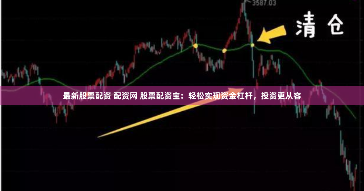 最新股票配資 配資網(wǎng) 股票配資寶：輕松實(shí)現(xiàn)資金杠桿，投資更從容